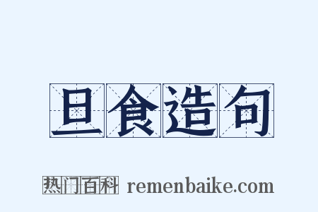 旦食造句是什么意思的图片